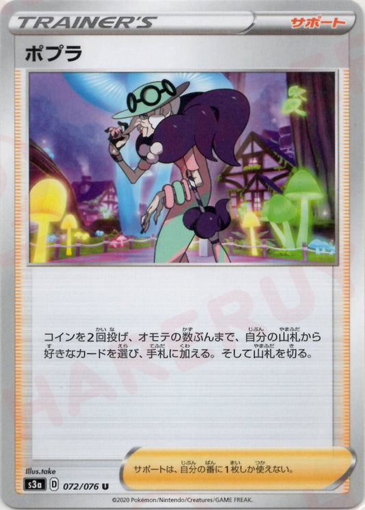 ポプラ(U){サポート}〈072/076〉[S3a] ｜ポケカ販売‧買取｜ 晴れる屋2