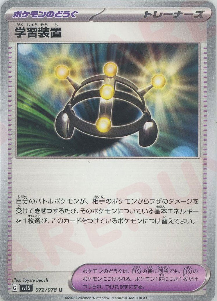 学習装置(U){グッズ}〈072/078〉[SV1S] ｜ポケカ販売‧買取｜ 晴れる屋2