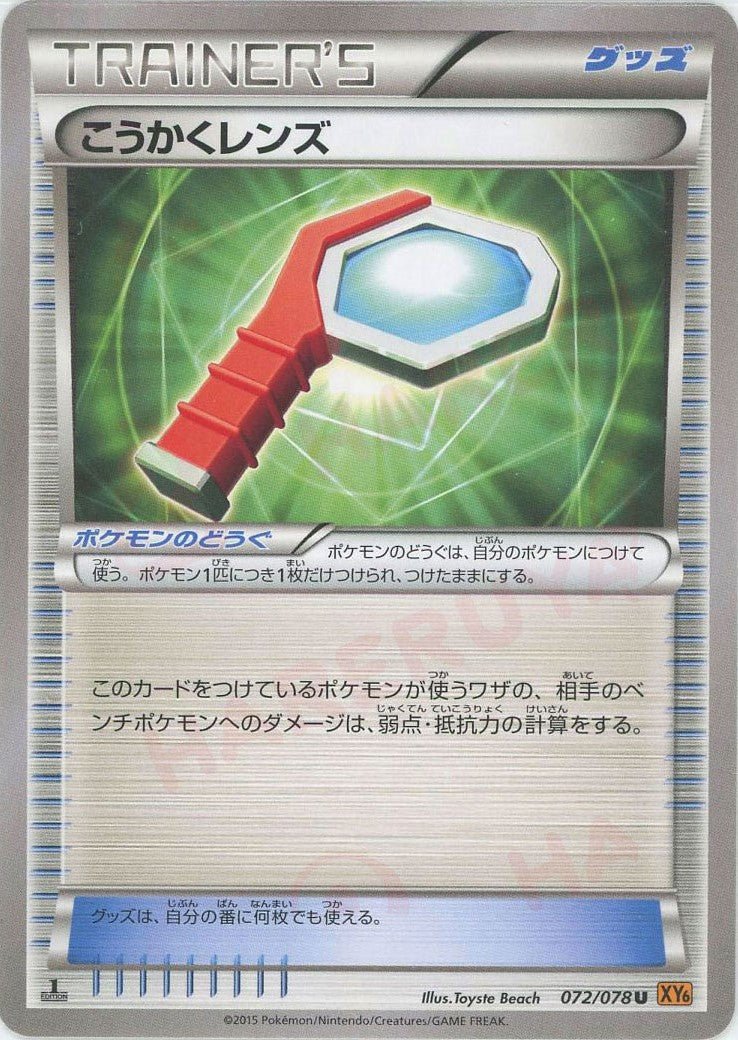 こうかくレンズ(U){グッズ}〈072/078〉[XY6] ｜ポケカ販売‧買取｜ 晴れる屋2