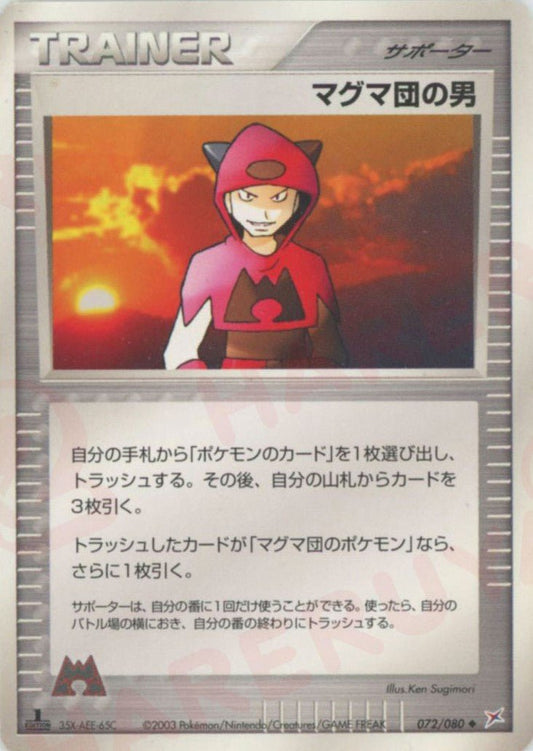 マグマ団の男(U){サポーター}〈072/080〉[ADEX] ｜ポケカ販売‧買取｜ 晴れる屋2
