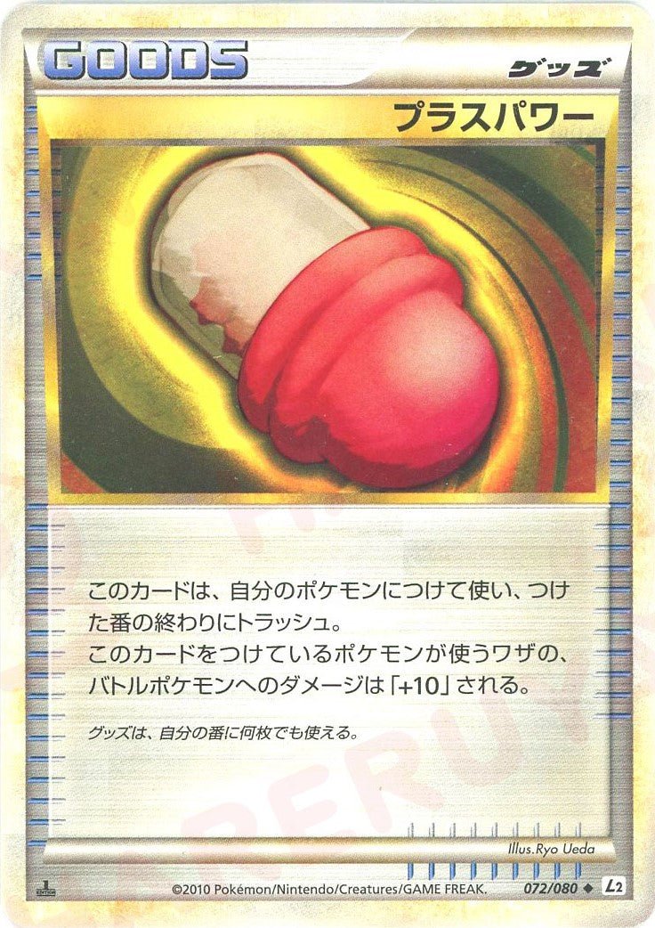 プラスパワー(U){グッズ}〈072/080〉[L2-w] ｜ポケカ販売‧買取｜ 晴れる屋2