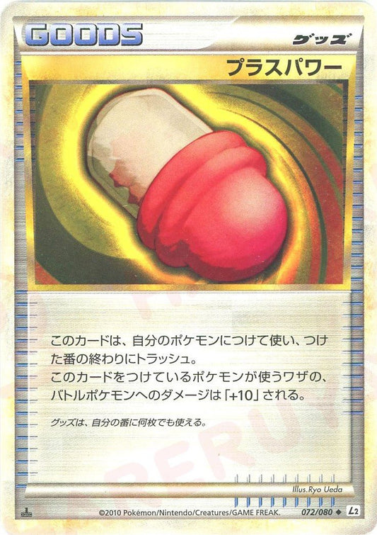 プラスパワー(U){グッズ}〈072/080〉[L2-w] ｜ポケカ販売‧買取｜ 晴れる屋2