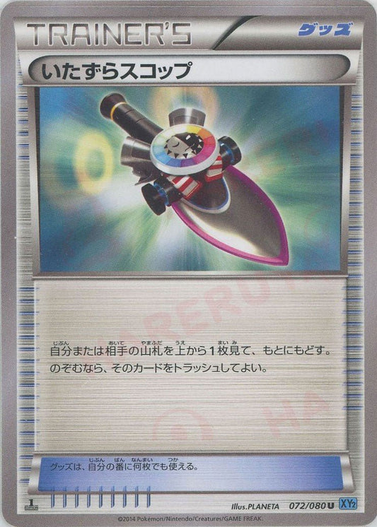 いたずらスコップ(U){グッズ}〈072/080〉[XY2] ｜ポケカ販売‧買取｜ 晴れる屋2