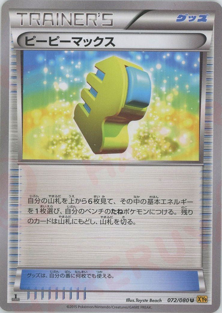 ピーピーマックス(U){グッズ}〈072/080〉[XY9] ｜ポケカ販売‧買取｜ 晴れる屋2