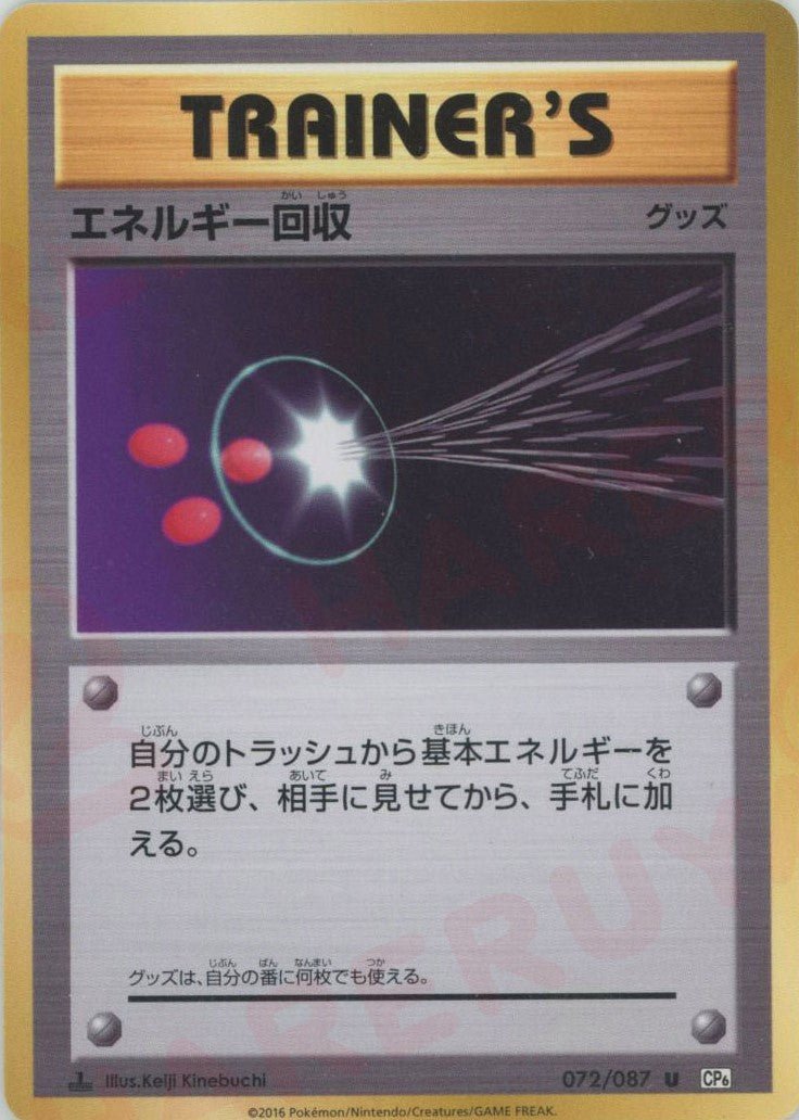 エネルギー回収(U){グッズ}〈072/087〉[CP6] ｜ポケカ販売‧買取｜ 晴れる屋2