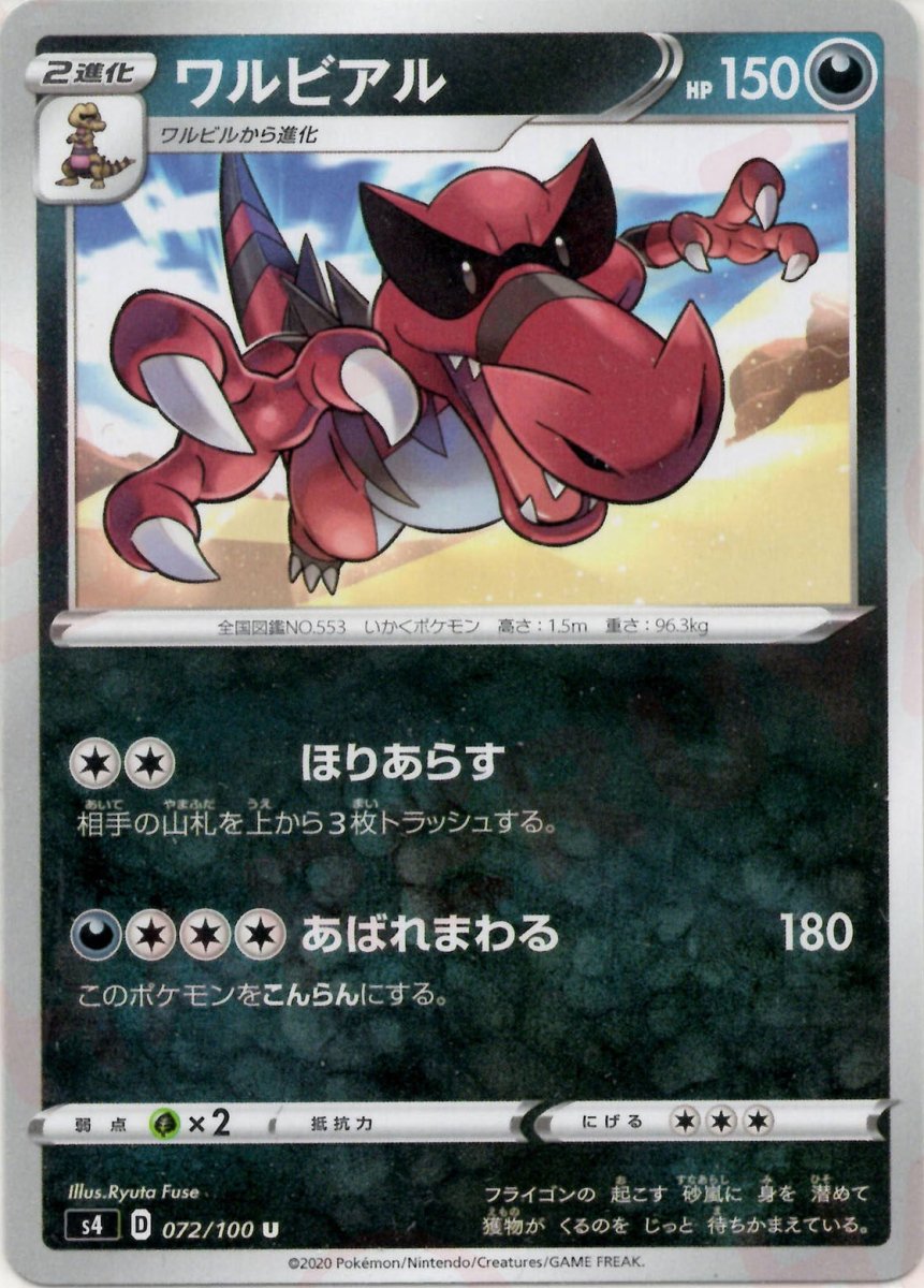 ワルビアル(U){悪}〈072/100〉[S4] ｜ポケカ販売‧買取｜ 晴れる屋2