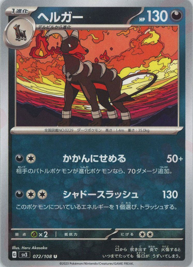 ヘルガー(U){悪}〈072/108〉[SV3] ｜ポケカ販売‧買取｜ 晴れる屋2