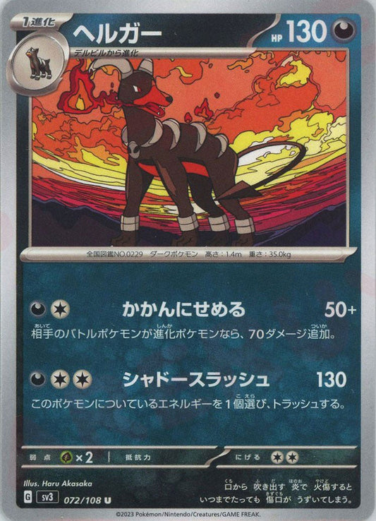 ヘルガー(U){悪}〈072/108〉[SV3] ｜ポケカ販売‧買取｜ 晴れる屋2