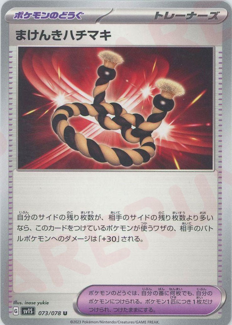 まけんきハチマキ(U){グッズ}〈073/078〉[SV1S] ｜ポケカ販売‧買取｜ 晴れる屋2