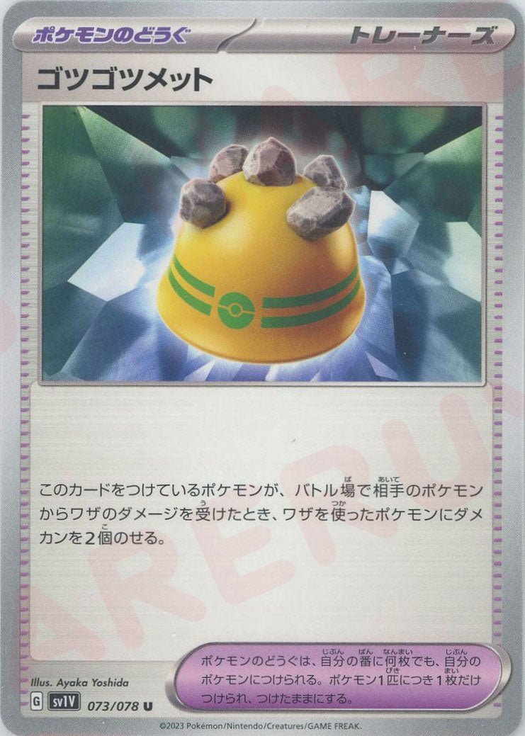 ゴツゴツメット(U){グッズ}〈073/078〉[SV1V] ｜ポケカ販売‧買取｜ 晴れる屋2