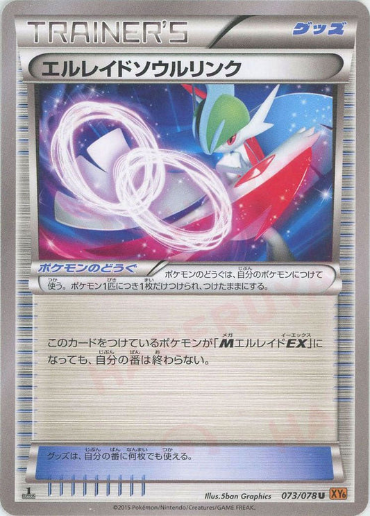 エルレイドソウルリンク(U){グッズ}〈073/078〉[XY6] ｜ポケカ販売‧買取｜ 晴れる屋2