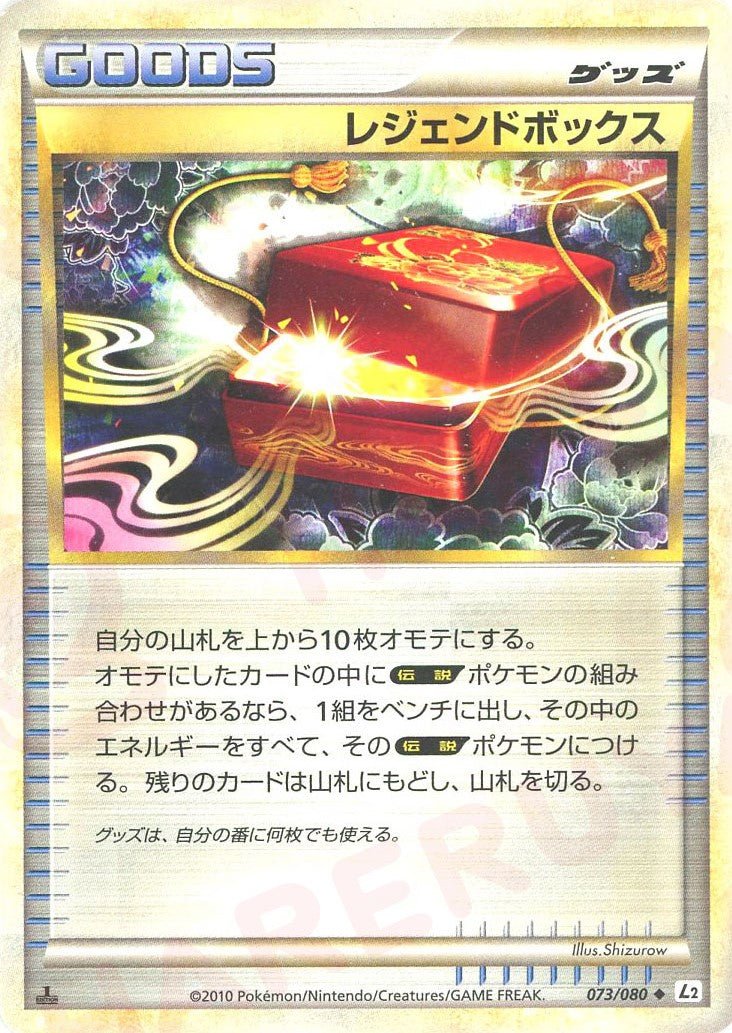 レジェンドボックス(U){グッズ}〈073/080〉[L2-w] ｜ポケカ販売‧買取｜ 晴れる屋2