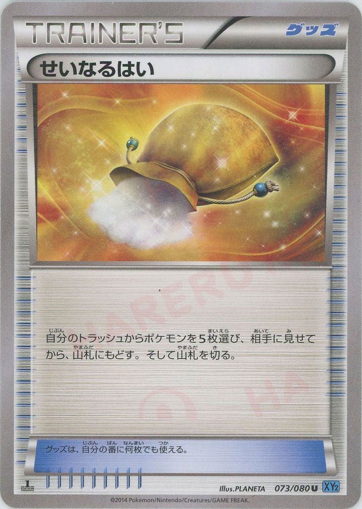 せいなるはい(U){グッズ}〈073/080〉[XY2] ｜ポケカ販売‧買取｜ 晴れる屋2