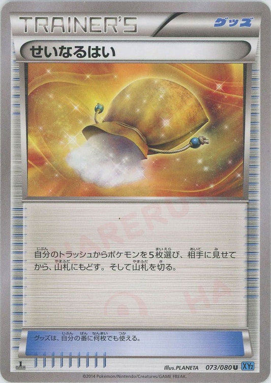 せいなるはい(U){グッズ}〈073/080〉[XY2] ｜ポケカ販売‧買取｜ 晴れる屋2