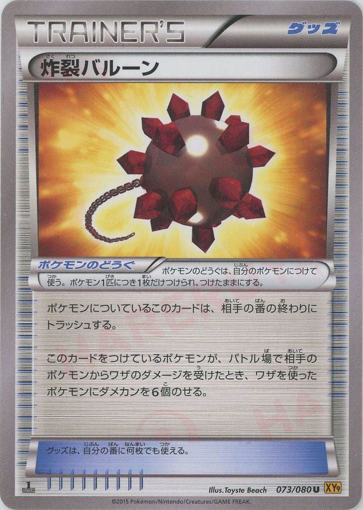 炸裂バルーン(U){グッズ}〈073/080〉[XY9] ｜ポケカ販売‧買取｜ 晴れる屋2