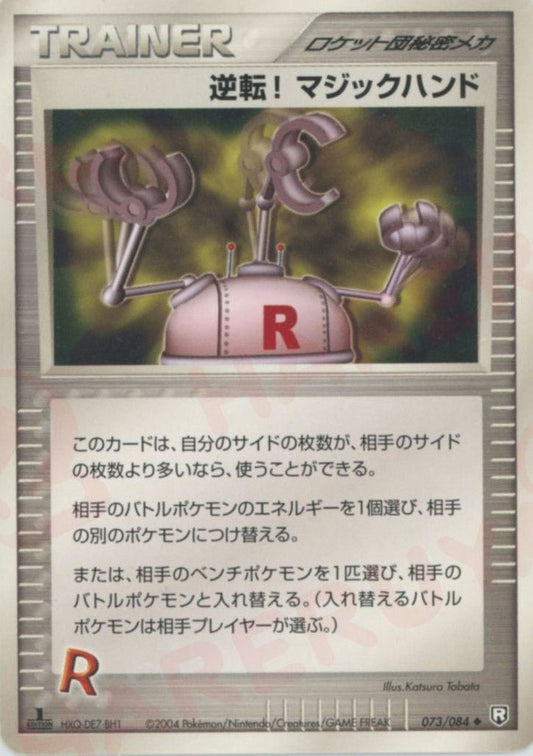 逆転! マジックハンド(U){ロケット団秘密メカ}〈073/084〉[P3] ｜ポケカ販売‧買取｜ 晴れる屋2