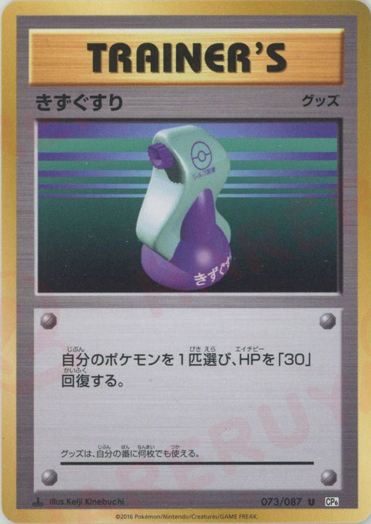 きずぐすり(U){グッズ}〈073/087〉[CP6] ｜ポケカ販売‧買取｜ 晴れる屋2