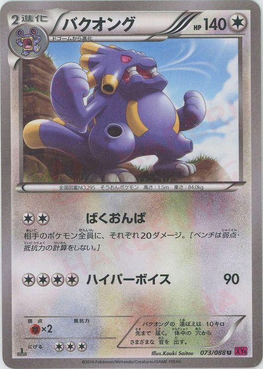 バクオング(U){無}〈073/088〉[XY4] ｜ポケカ販売‧買取｜ 晴れる屋2