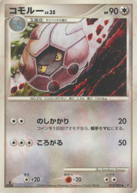 コモルー(U){無}〈073/092〉[DP6] ｜ポケカ販売‧買取｜ 晴れる屋2