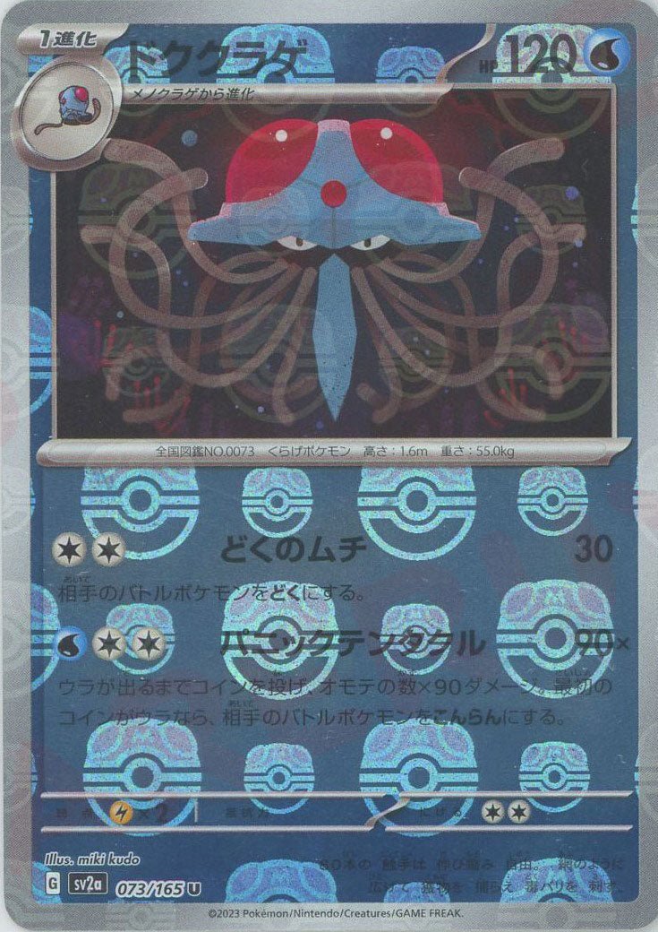 ドククラゲ:マスターボールミラー(U){水}〈073/165〉[SV2a-Ma] ｜ポケカ販売‧買取｜ 晴れる屋2