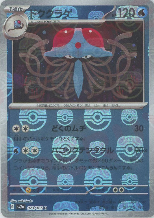 ドククラゲ:マスターボールミラー(U){水}〈073/165〉[SV2a-Ma] ｜ポケカ販売‧買取｜ 晴れる屋2