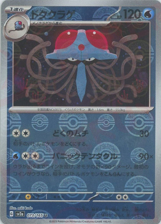 ドククラゲ:モンスターボールミラー(U){水}〈073/165〉[SV2a-Mo] ｜ポケカ販売‧買取｜ 晴れる屋2