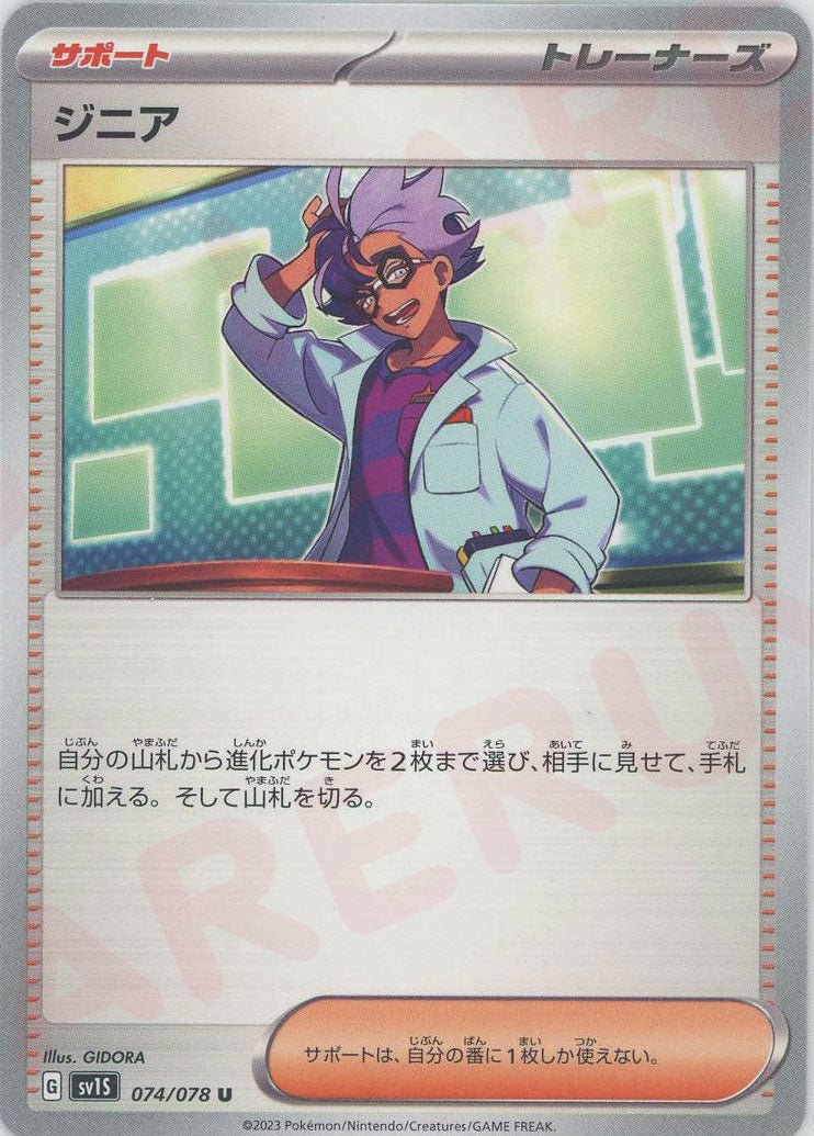 ジニア(U){サポート}〈074/078〉[SV1S] ｜ポケカ販売‧買取｜ 晴れる屋2