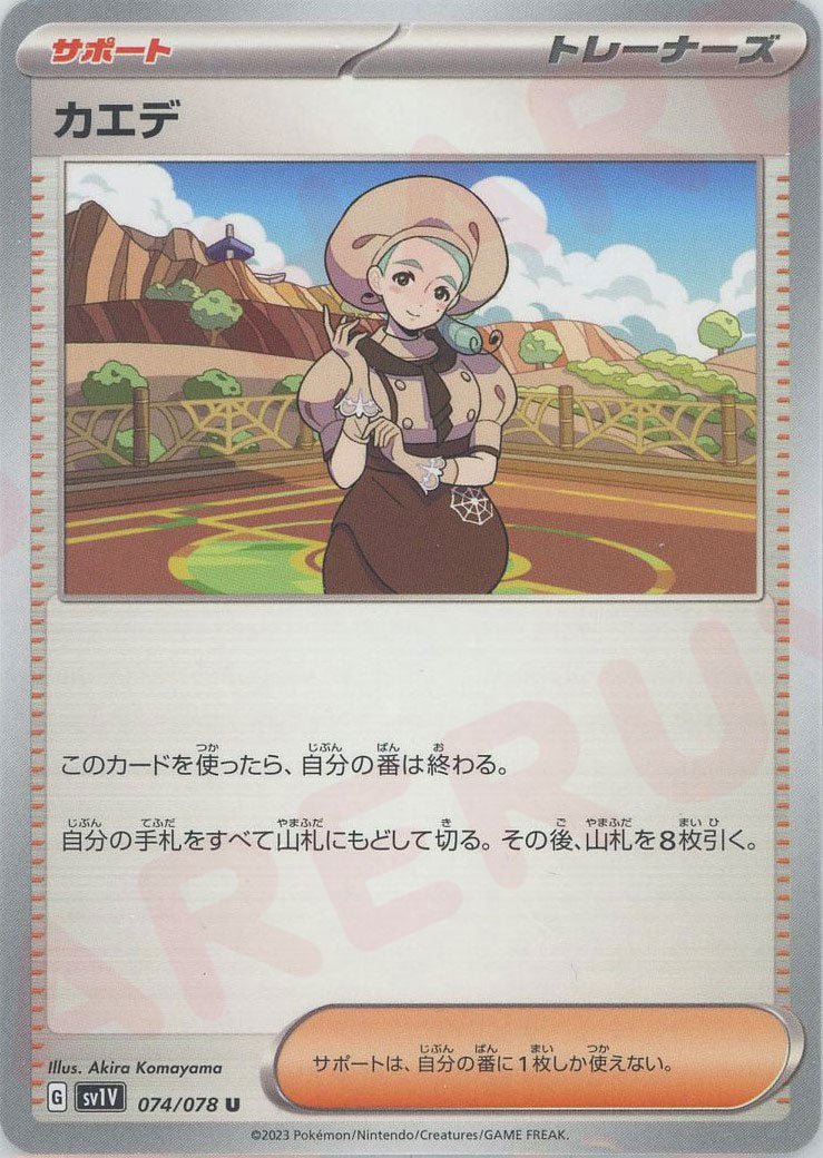 カエデ(U){サポート}〈074/078〉[SV1V] ｜ポケカ販売‧買取｜ 晴れる屋2