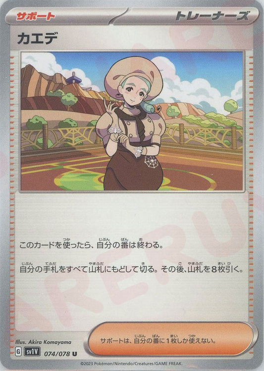 カエデ(U){サポート}〈074/078〉[SV1V] ｜ポケカ販売‧買取｜ 晴れる屋2