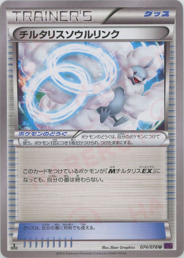 チルタリスソウルリンク(U){グッズ}〈074/078〉[XY10] ｜ポケカ販売‧買取｜ 晴れる屋2