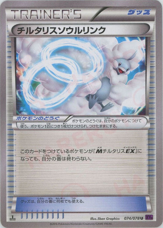 チルタリスソウルリンク(U){グッズ}〈074/078〉[XY10] ｜ポケカ販売‧買取｜ 晴れる屋2
