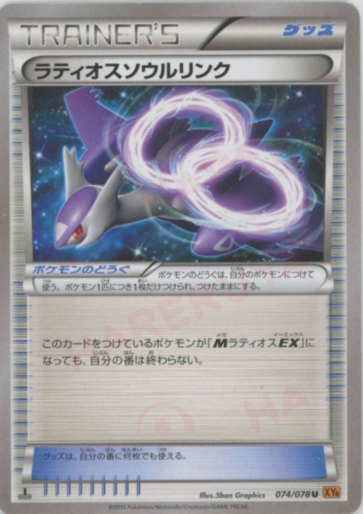 ラティオスソウルリンク(U){グッズ}〈074/078〉[XY6] ｜ポケカ販売‧買取｜ 晴れる屋2