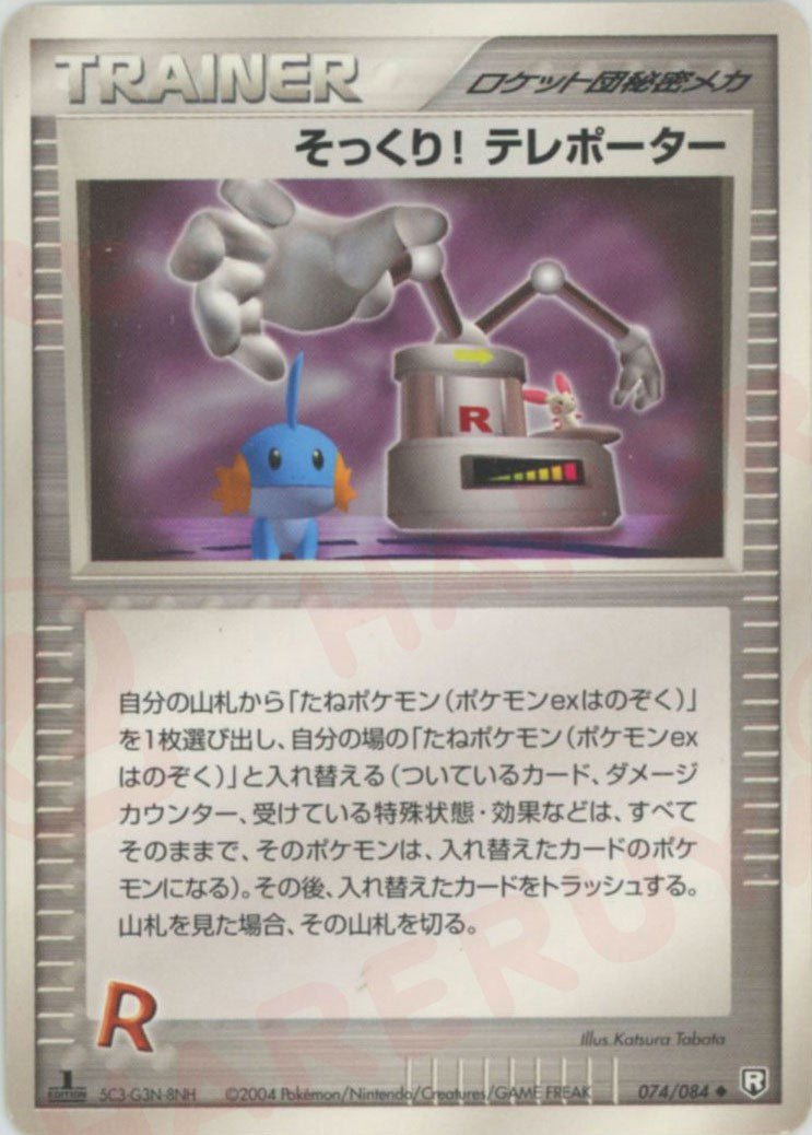 そっくり! テレポーター(U){ロケット団秘密メカ}〈074/084〉[P3] ｜ポケカ販売‧買取｜ 晴れる屋2