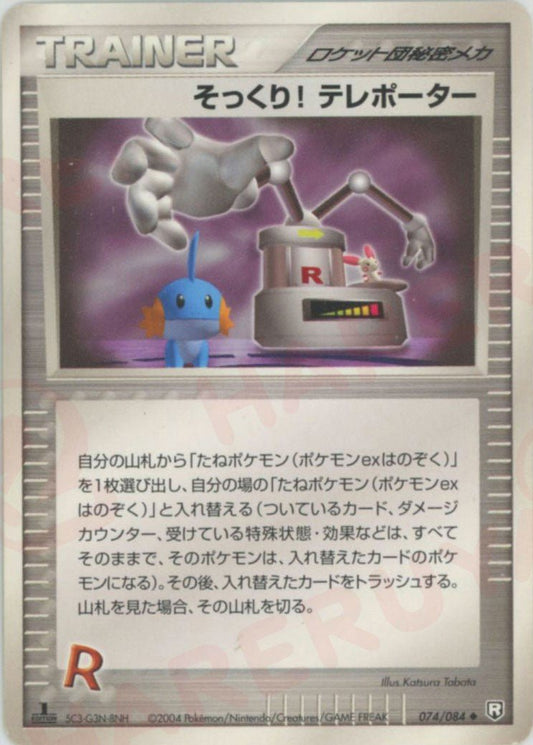 そっくり! テレポーター(U){ロケット団秘密メカ}〈074/084〉[P3] ｜ポケカ販売‧買取｜ 晴れる屋2