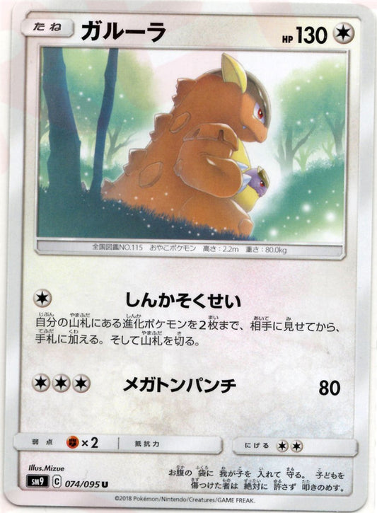 ガルーラ(U){無}〈074/095〉[SM9] ｜ポケカ販売‧買取｜ 晴れる屋2