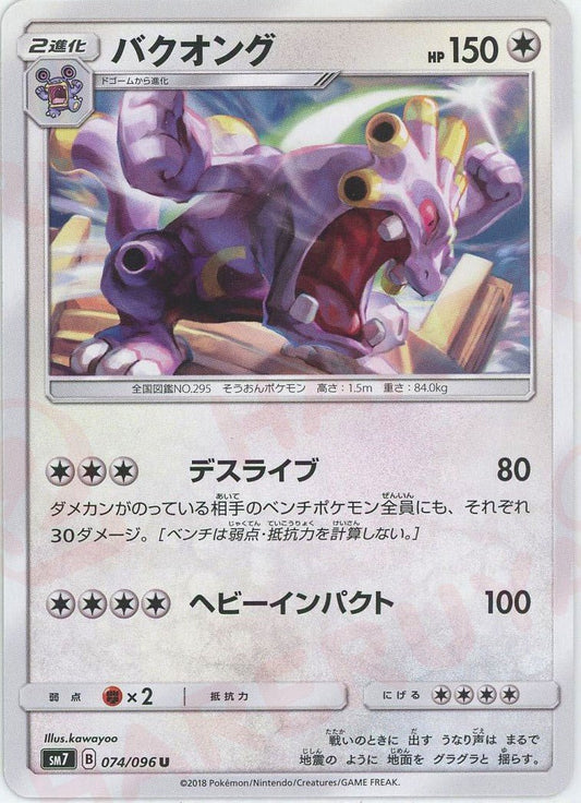 バクオング(U){無}〈074/096〉[SM7] ｜ポケカ販売‧買取｜ 晴れる屋2