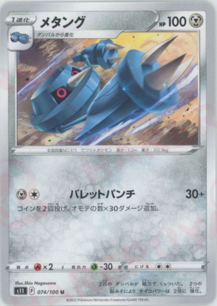 メタング(U){鋼}〈074/100〉[S11] ｜ポケカ販売‧買取｜ 晴れる屋2