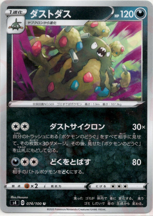 ダストダス(U){悪}〈074/100〉[S4] ｜ポケカ販売‧買取｜ 晴れる屋2