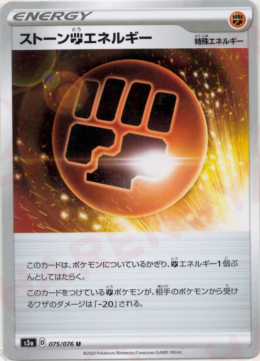 ストーン闘エネルギー(U){特殊エネルギー}〈075/076〉[S3a] ｜ポケカ販売‧買取｜ 晴れる屋2