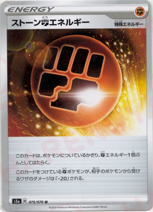 ストーン闘エネルギー(U){特殊エネルギー}〈075/076〉[S3a] ｜ポケカ販売‧買取｜ 晴れる屋2