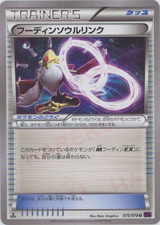 フーディンソウルリンク(U){グッズ}〈075/078〉[XY10] ｜ポケカ販売‧買取｜ 晴れる屋2