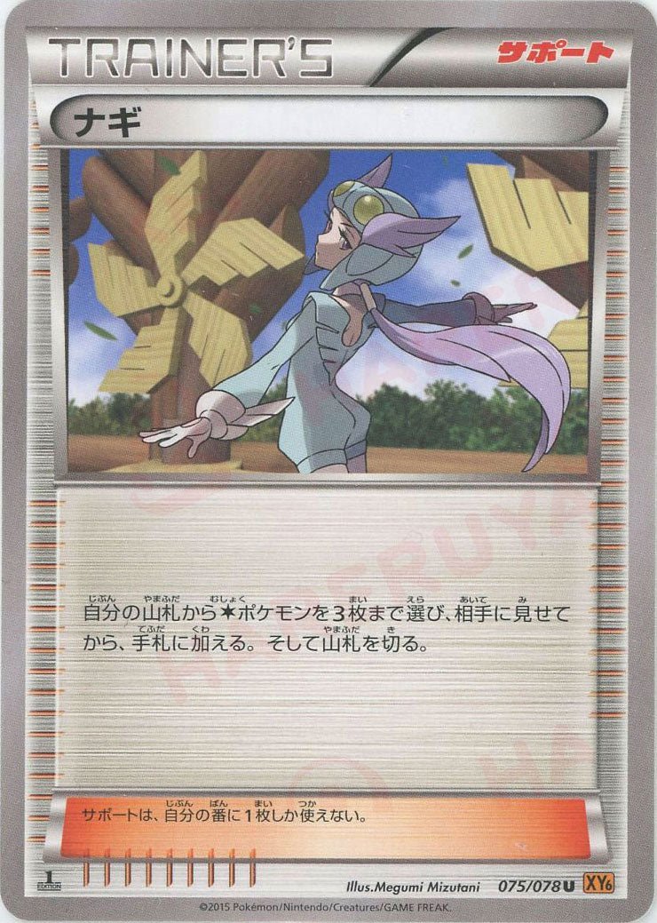 ナギ(U){サポート}〈075/078〉[XY6] ｜ポケカ販売‧買取｜ 晴れる屋2