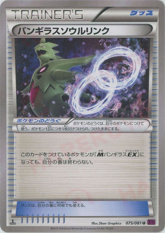 バンギラスソウルリンク(U){グッズ}〈075/081〉[XY7] ｜ポケカ販売‧買取｜ 晴れる屋2