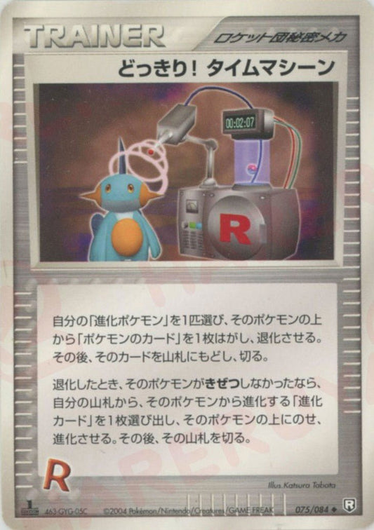どっきり! タイムマシーン(U){ロケット団秘密メカ}〈075/084〉[P3] ｜ポケカ販売‧買取｜ 晴れる屋2