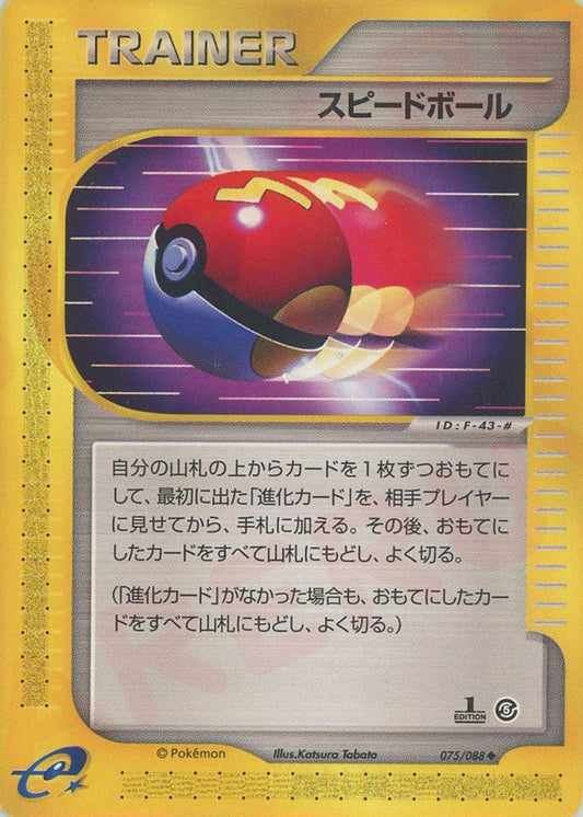 スピードボール(U){トレーナー}〈075/088〉[e5] ｜ポケカ販売‧買取｜ 晴れる屋2