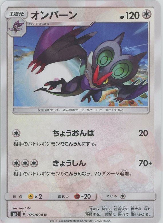 オンバーン(U){無}〈075/094〉[SM6] ｜ポケカ販売‧買取｜ 晴れる屋2