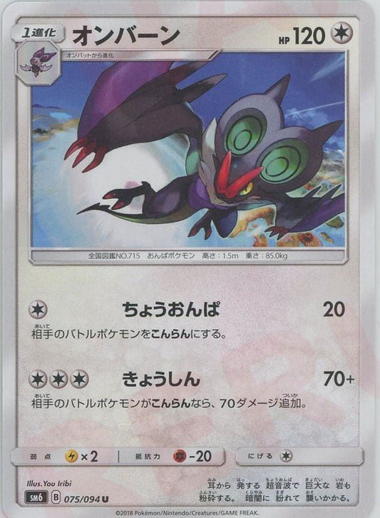 オンバーン(U){無}〈075/094〉[SM6] ｜ポケカ販売‧買取｜ 晴れる屋2