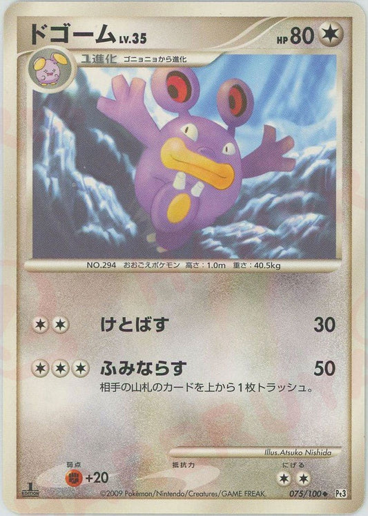 ドゴーム(U){無}〈075/100〉[Pt3] ｜ポケカ販売‧買取｜ 晴れる屋2