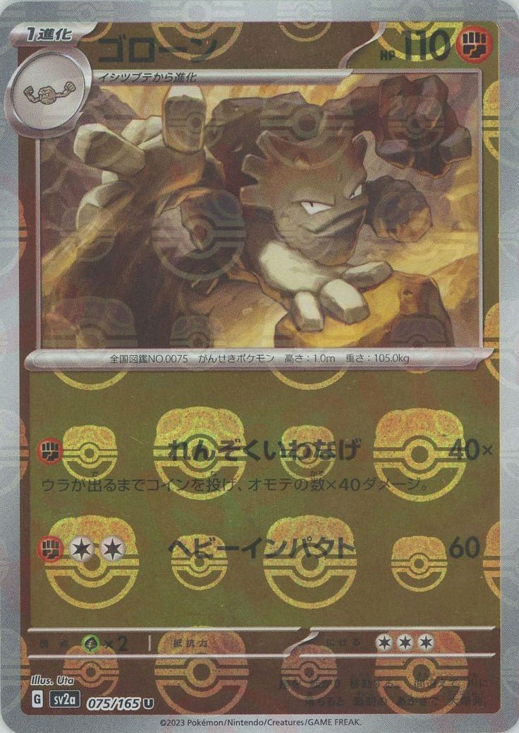 ゴローン:マスターボールミラー(U){闘}〈075/165〉[SV2a-Ma] ｜ポケカ販売‧買取｜ 晴れる屋2