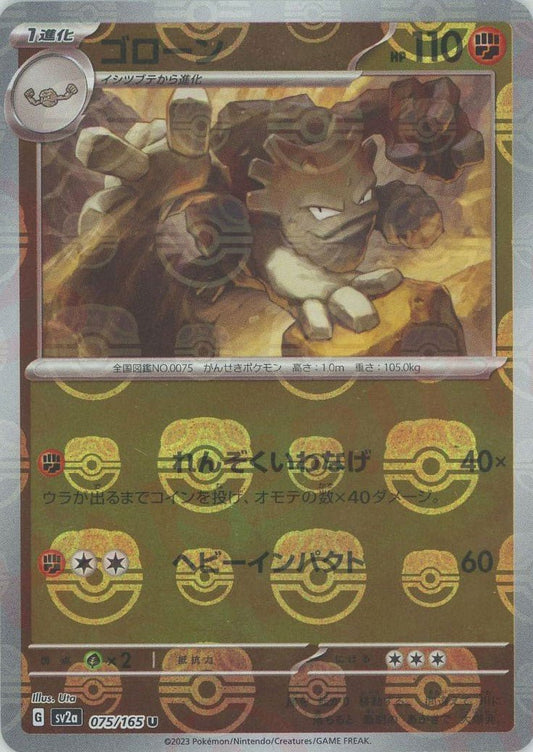 ゴローン:マスターボールミラー(U){闘}〈075/165〉[SV2a-Ma] ｜ポケカ販売‧買取｜ 晴れる屋2